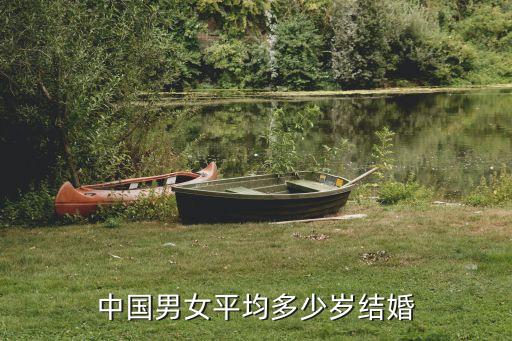 中國結婚平均年齡，中國人結婚平均年紀是多大