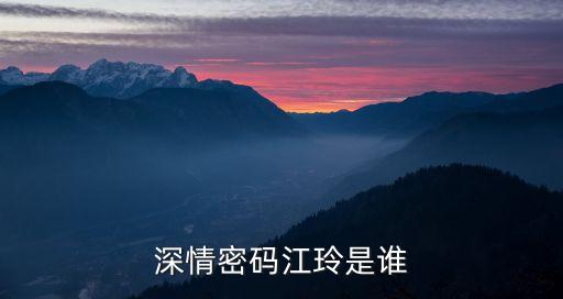 深情密碼江玲是誰