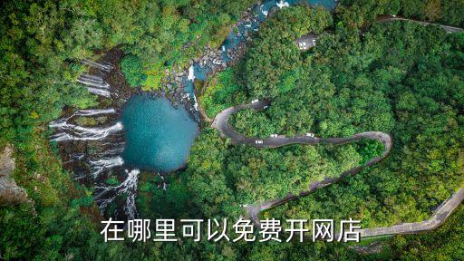 免費(fèi)網(wǎng)店，怎樣免費(fèi)申請一個網(wǎng)店