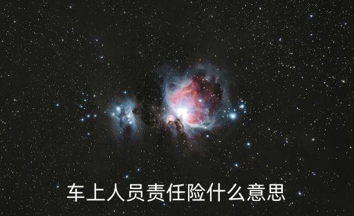 車上人員責(zé)任險(xiǎn)什么意思