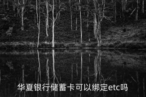 華夏銀行etc，華夏銀行 ETC 都能走那些高速