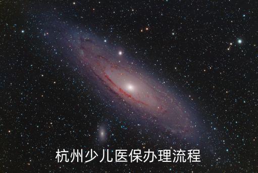 杭州少兒醫(yī)保辦理流程