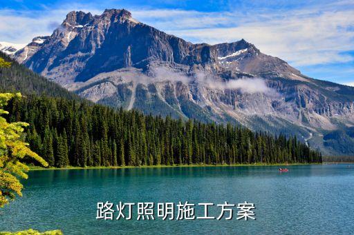 路燈安裝施工方案，路燈施工方案