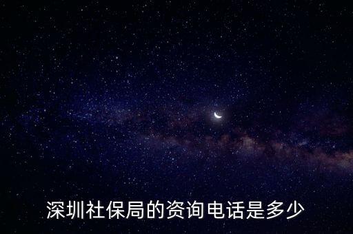 深圳社保局的資詢電話是多少