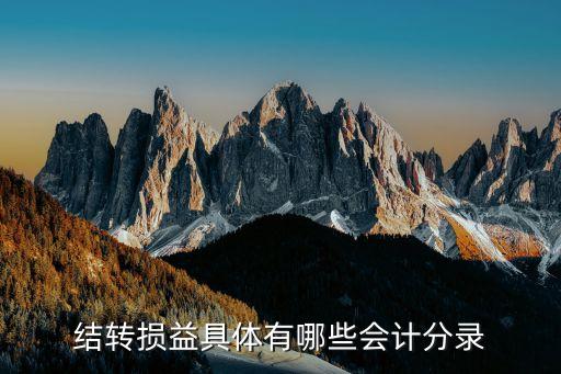 結(jié)轉(zhuǎn)損益會(huì)計(jì)分錄，結(jié)轉(zhuǎn)損益具體有哪些會(huì)計(jì)分錄