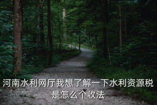 水資源稅征收標(biāo)準(zhǔn)，水資源稅現(xiàn)在是如何征收的