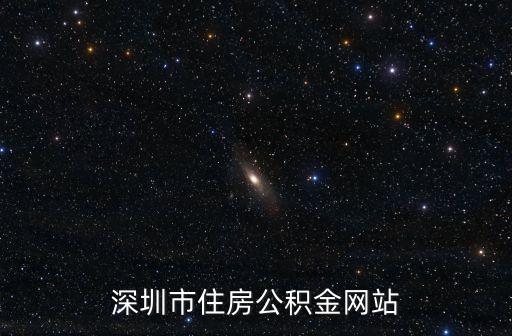 深圳公積金，深圳市住房公積金網(wǎng)站