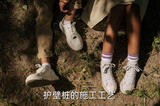 護壁樁，護壁樁的施工工藝