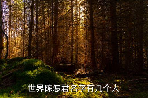 陳曉君，以琳隱語慶之知梁武打運(yùn)動(dòng)員一