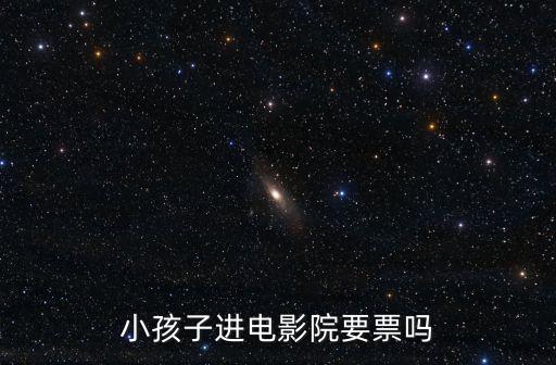 兒童看電影要買票嗎，8歲的娃娃看電影要買票嗎