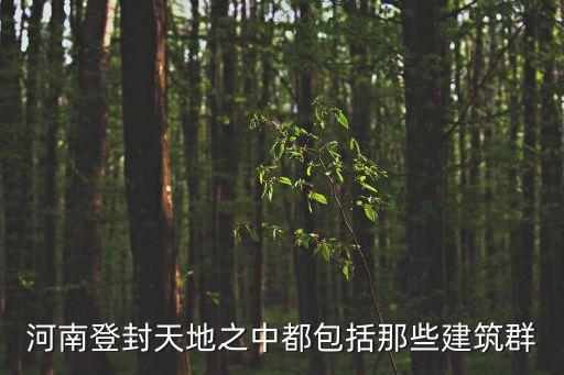 天地之中歷史建筑群，登封天地之中歷史建筑群