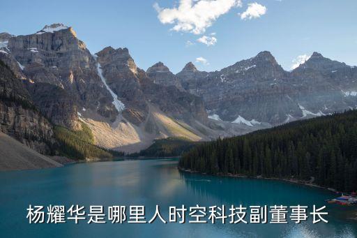 楊耀華是哪里人時空科技副董事長