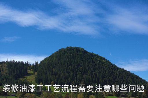 油漆工程，紅木家具油漆施工流程是怎樣的