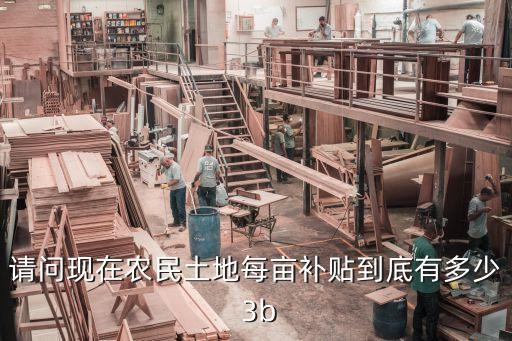 農(nóng)村一畝地補貼多少錢，農(nóng)田補貼多少錢一畝