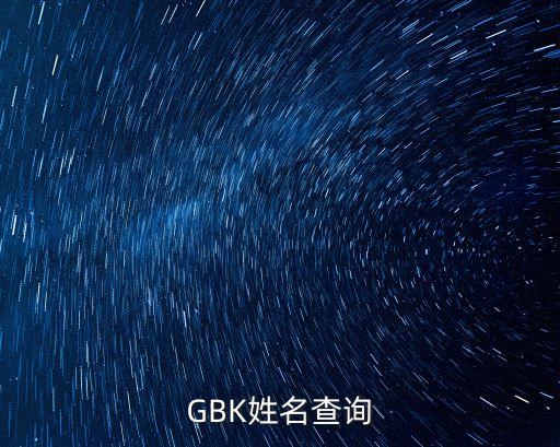 GBK姓名查詢