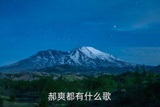 郝爽，郝爽都有什么歌