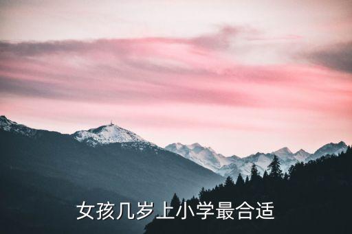 幾歲讀小學，幾歲上小學