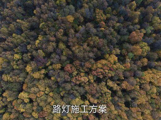 路燈施工方案