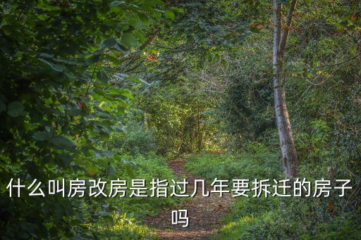 什么叫房改房是指過幾年要拆遷的房子嗎