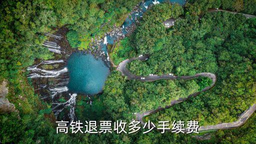 高鐵退票手續(xù)費，高鐵退票收多少手續(xù)費