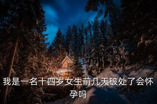 學(xué)生破處，17周歲破了處算不算早