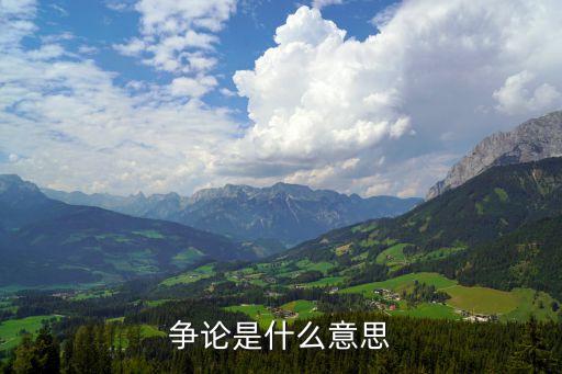 爭(zhēng)議的意思，爭(zhēng)論是什么意思