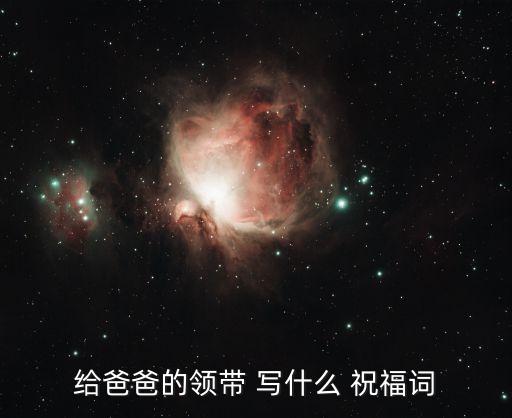 給爸爸的領(lǐng)帶 寫什么 祝福詞