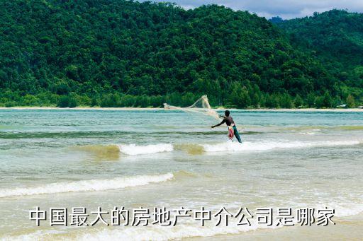 房產(chǎn)中介公司，昆明最大的房屋中介公司是那家