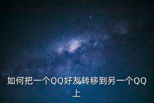朋友互換，怎樣把好友換組