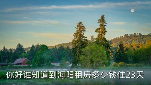海陽租房，想租海陽海邊的房子一個月多少錢