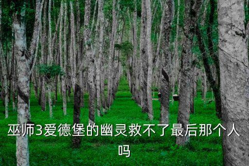 愛德堡，德國愛德堡新貴冰甜白葡萄酒怎么樣