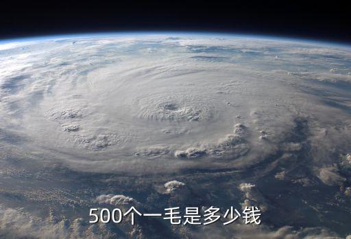 一毛是多少錢，一毛到底是多少錢有時是1元有時是10元