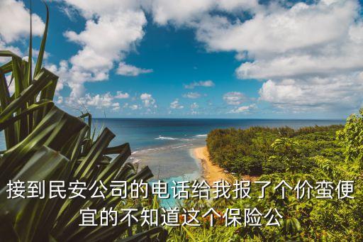 民安保險(xiǎn)，民安保險(xiǎn)電話