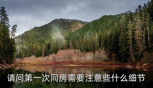 第一次開房，請問第一次同房需要注意些什么細節(jié)