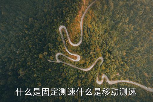 移動(dòng)測(cè)速，移動(dòng)測(cè)速合法嗎
