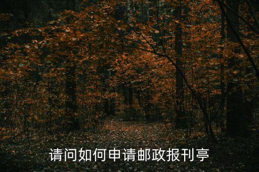 郵政報(bào)刊亭，請問如何申請郵政報(bào)刊亭