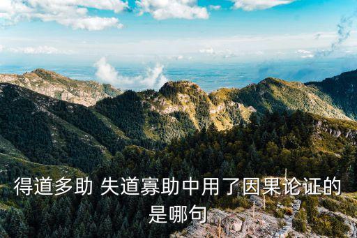 因果論證，得道多助 失道寡助中用了因果論證的是哪句