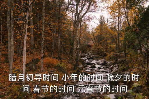 除夕的時間，除夕哪一天
