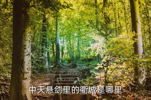 衢州在哪里，衢州在杭州的什么方向