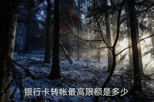 轉(zhuǎn)賬限額，銀行卡轉(zhuǎn)帳最高限額是多少