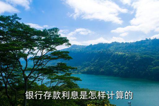 銀行存錢利息，銀行存款利息是怎樣計算的