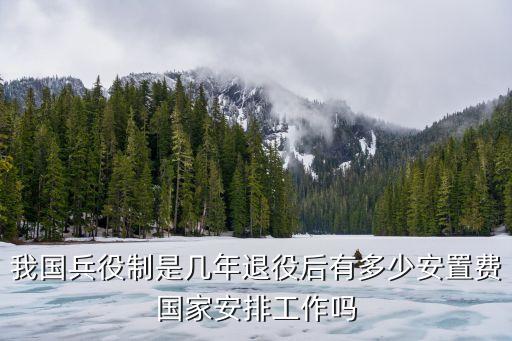 義務(wù)兵役制，中國(guó)義務(wù)兵役制幾年