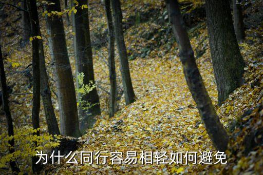 為什么同行容易相輕如何避免