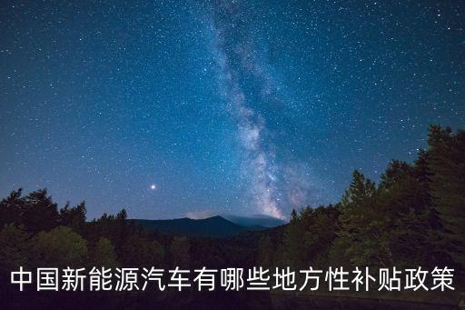 新能源車補貼，新能源汽車補貼多少錢