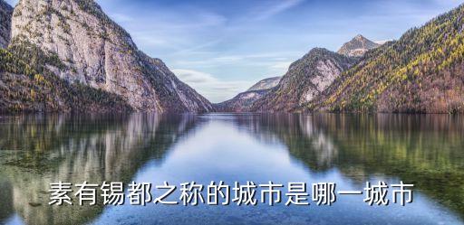 素有錫都之稱的城市是哪一城市