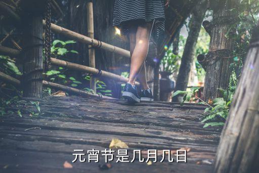 元宵節(jié)在幾月幾號，元宵節(jié)是幾月幾日