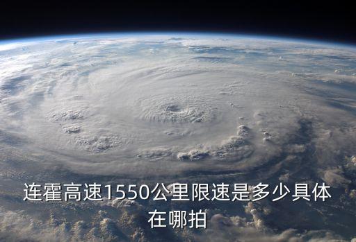 連霍高速1550公里限速是多少具體在哪拍