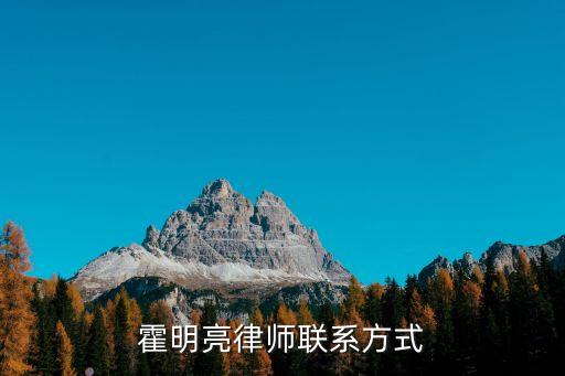 霍明亮，霍明亮律師聯(lián)系方式
