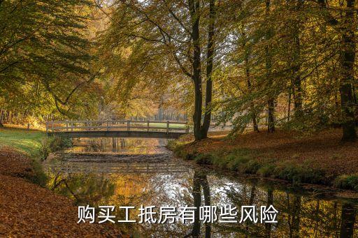 購(gòu)買(mǎi)工抵房有哪些風(fēng)險(xiǎn)