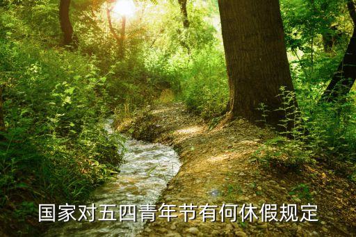國家對五四青年節(jié)有何休假規(guī)定